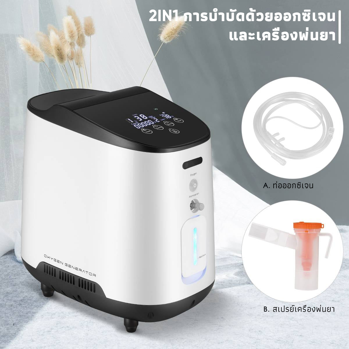 VARON เครื่องผลิตออกซิเจนสำหรับใช้ในบ้าน รุ่น 105W ปรับอัตราการไหลได้ 1-7 ลิตร/นาที การรับประกัน 1 ปี