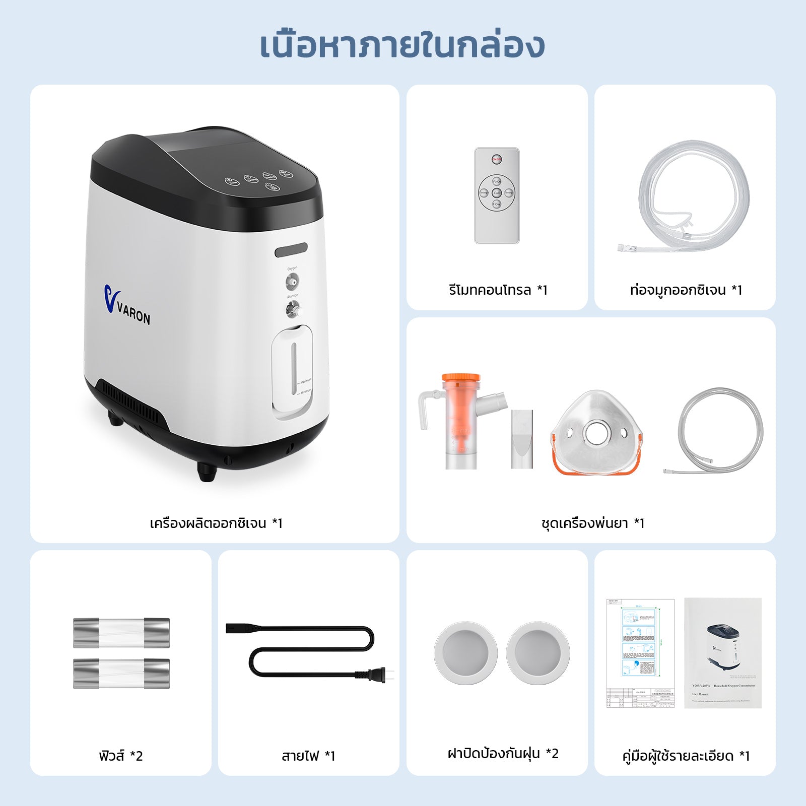 VARON เครื่องผลิตออกซิเจนสำหรับใช้ในบ้าน รุ่น 105W PRO ปรับอัตราการไหลได้ 1-8 ลิตร/นาที การรับประกัน 1 ปี
