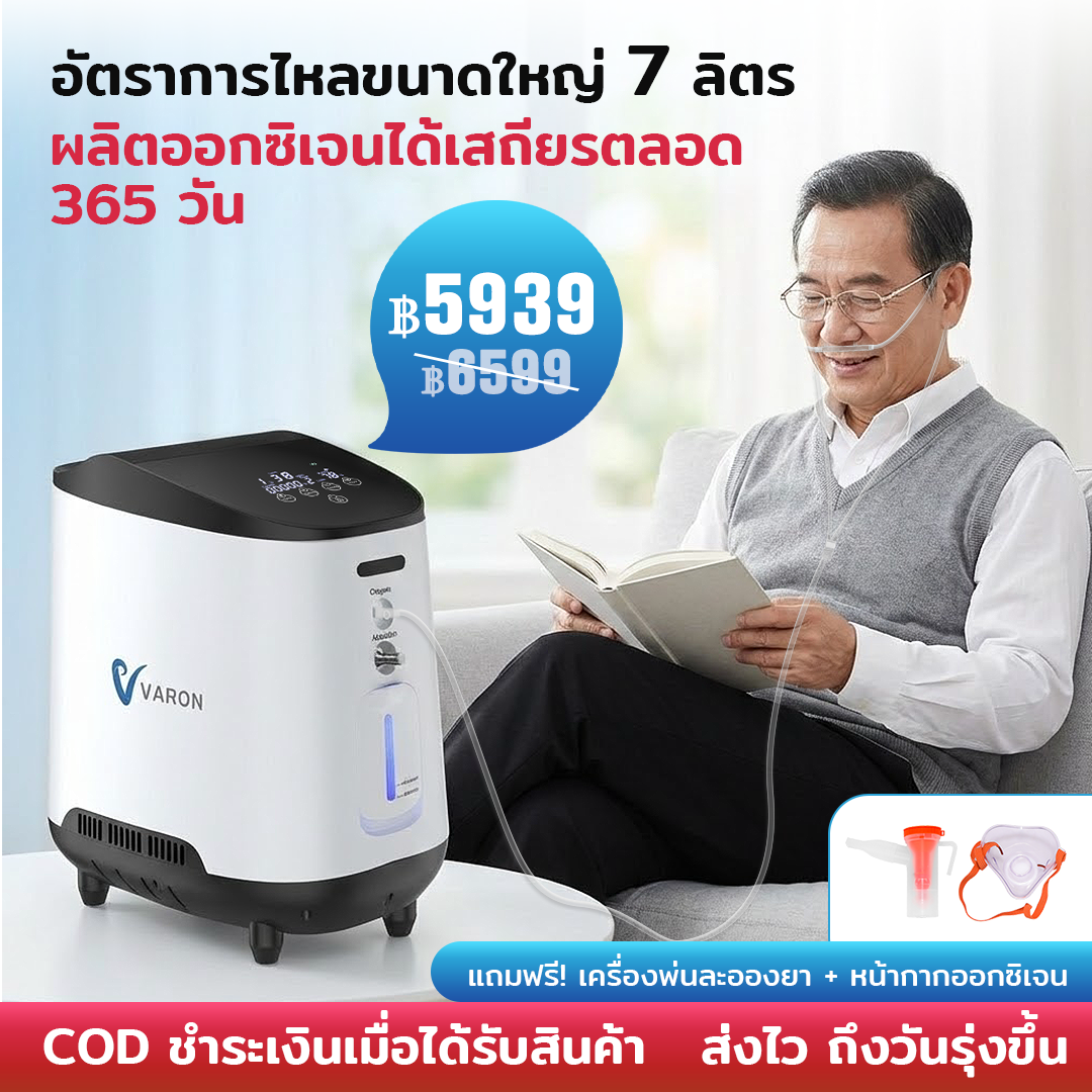 [🔥โปรโมชั่น+COD] VARON เครื่องผลิตออกซิเจนสำหรับใช้ในบ้าน รุ่น 105W ปรับอัตราการไหลได้ 1-7 ลิตร/นาที การรับประกัน 1 ปี