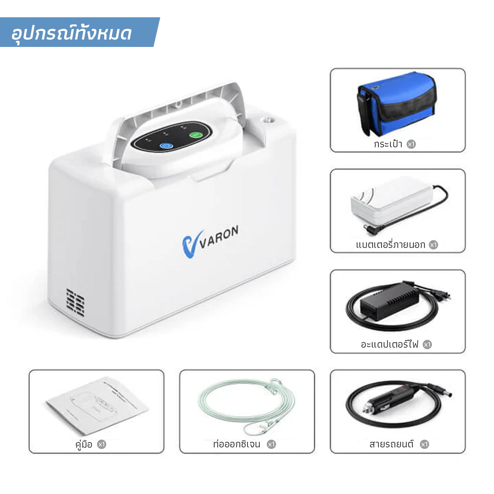 [🔥ขายดี] VARON เครื่องผลิตออกซิเจนพกพา 3L/นาที รุ่น NT-05 การรับประกัน 1 ปี