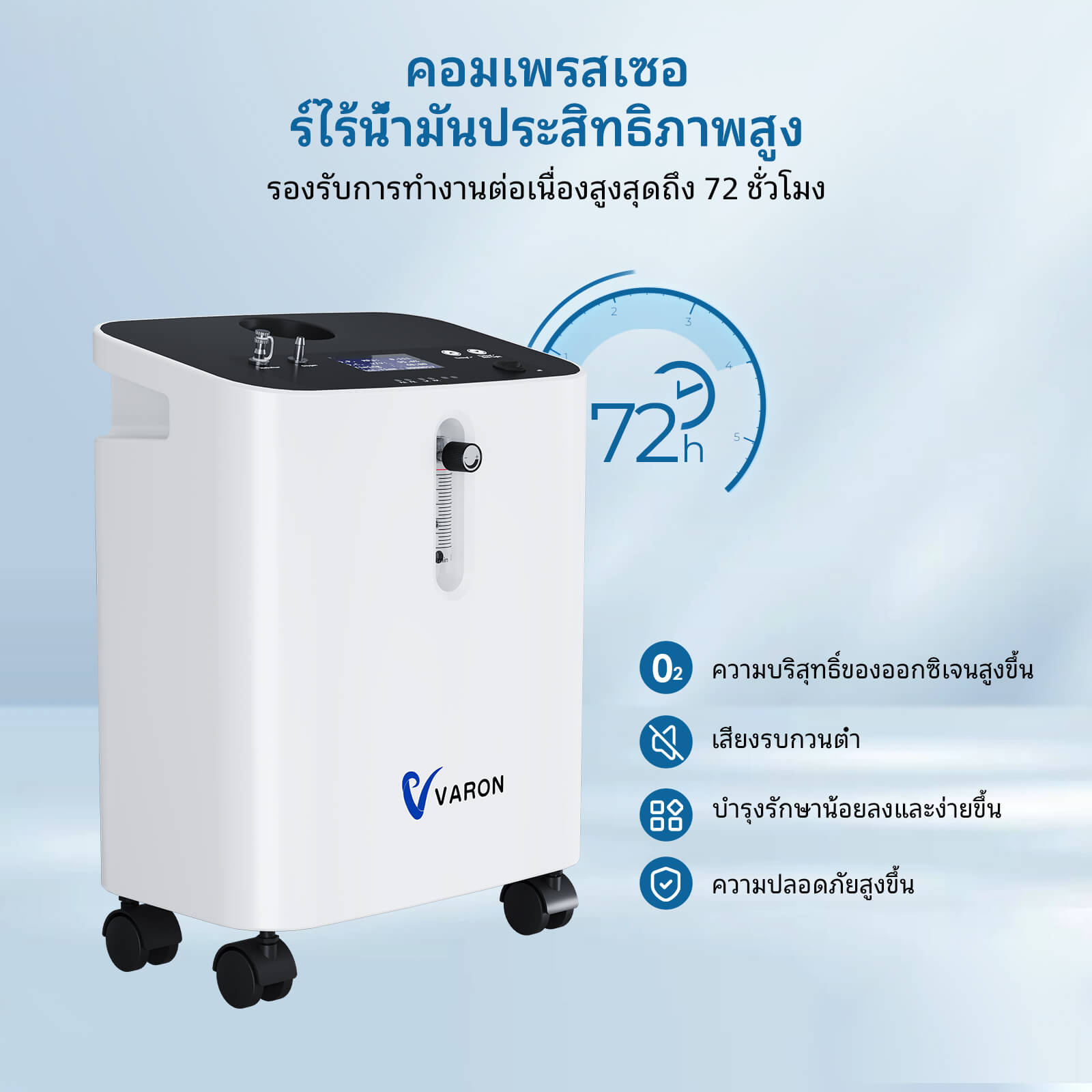 VARON เครื่องผลิตออกซิเจนสำหรับใช้ในบ้าน 3 ลิตร รุ่น Serene 3