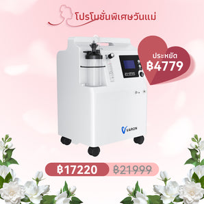 VARON Serene 5 เครื่องผลิตออกซิเจนเกรดพรีเมียมสำหรับใช้ในบ้าน ขนาด 5 ลิตร/นาที