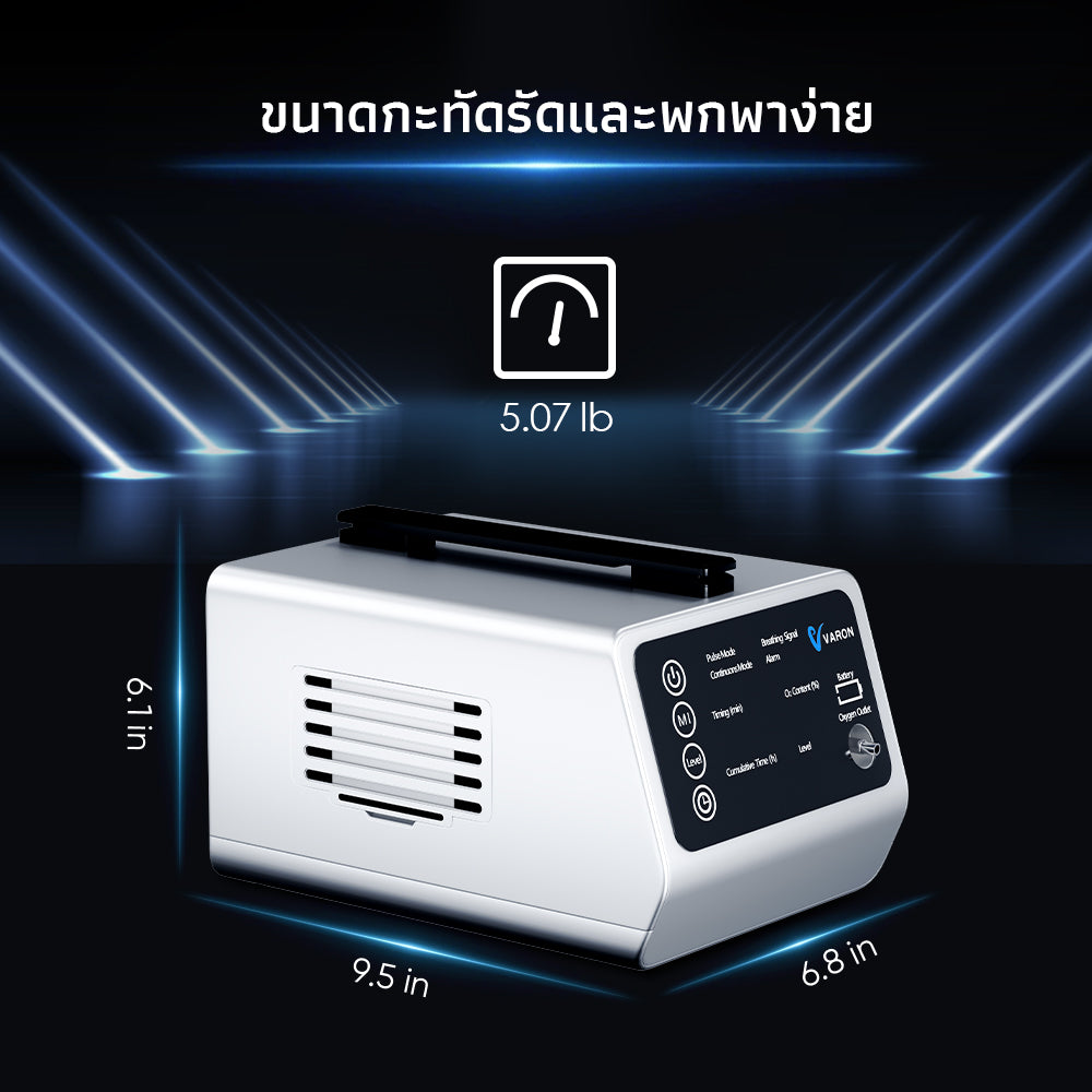VARON เครื่องผลิตออกซิเจนพกพาสำหรับการเดินทาง VT-1 การรับประกัน 1 ปี
