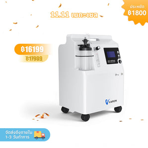 VARON Serene 5 เครื่องผลิตออกซิเจนเกรดพรีเมียมสำหรับใช้ในบ้าน ขนาด 5 ลิตร/นาที การรับประกัน 1 ปี