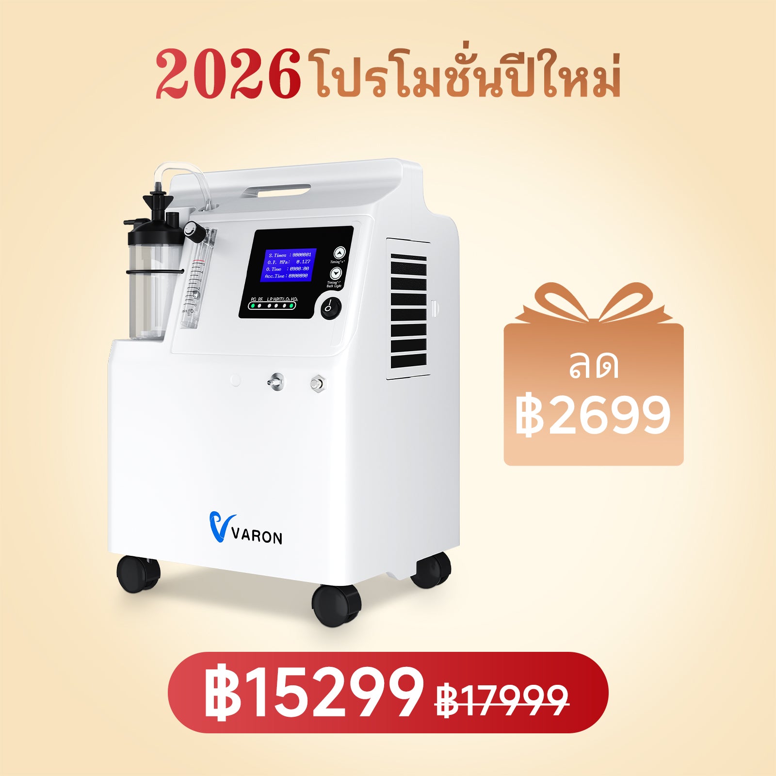 VARON Serene 5 เครื่องผลิตออกซิเจนเกรดพรีเมียมสำหรับใช้ในบ้าน ขนาด 5 ลิตร/นาที การรับประกัน 1 ปี