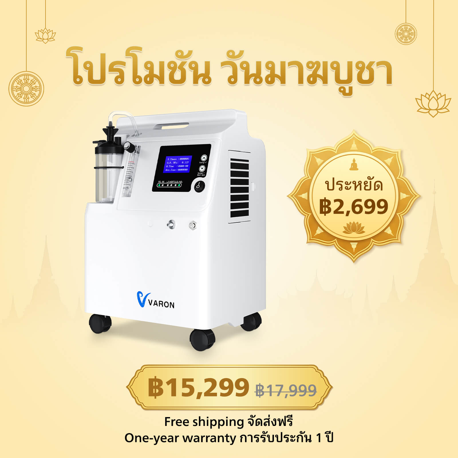 VARON Serene 5 เครื่องผลิตออกซิเจนเกรดพรีเมียมสำหรับใช้ในบ้าน ขนาด 5 ลิตร/นาที การรับประกัน 1 ปี