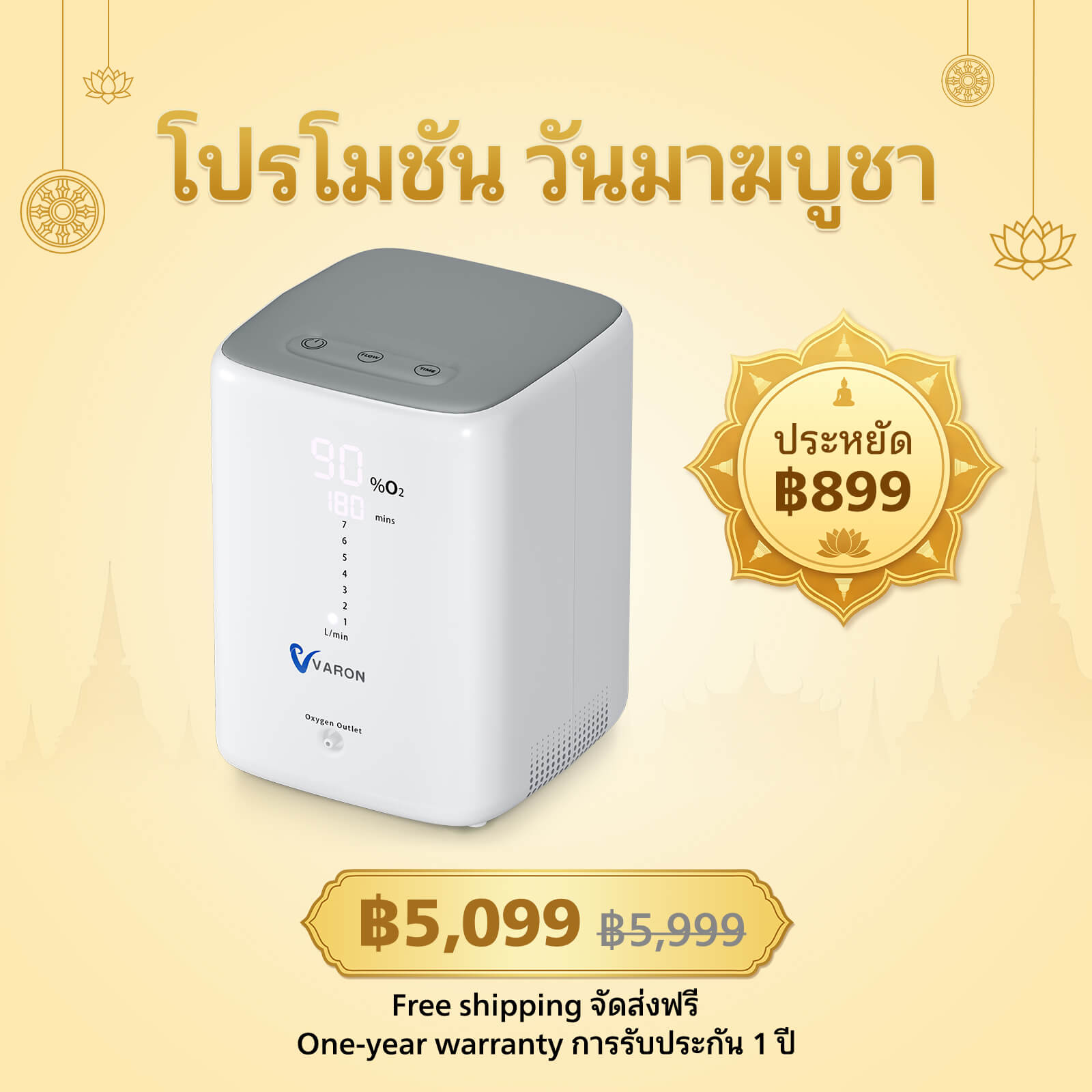 VARON เครื่องผลิตออกซิเจนสำหรับใช้ในบ้าน รุ่น NT-04 ปรับอัตราการไหลได้ 1-7 ลิตร/นาที การรับประกัน 1 ปี